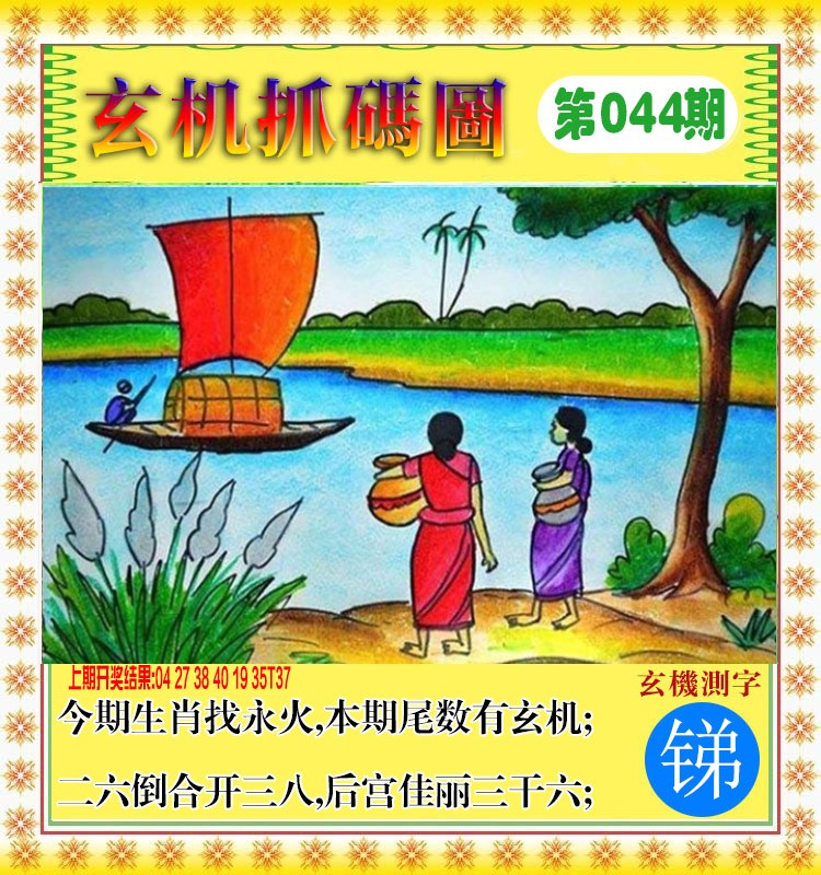 2025044期玄机抓码图