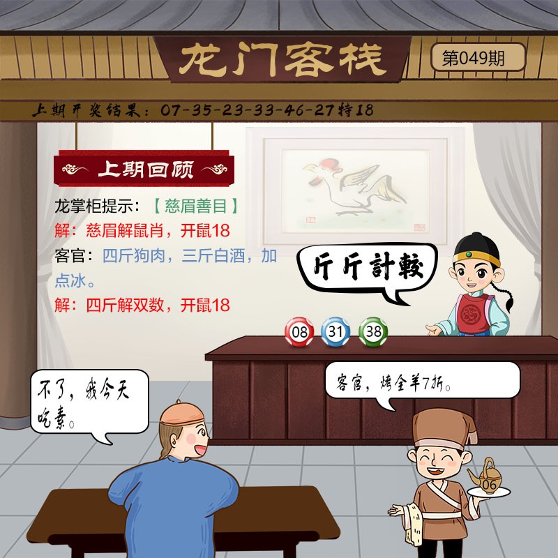 2025049期龙门客栈