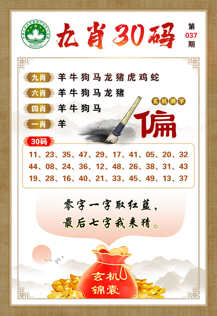 2025037期九肖30码