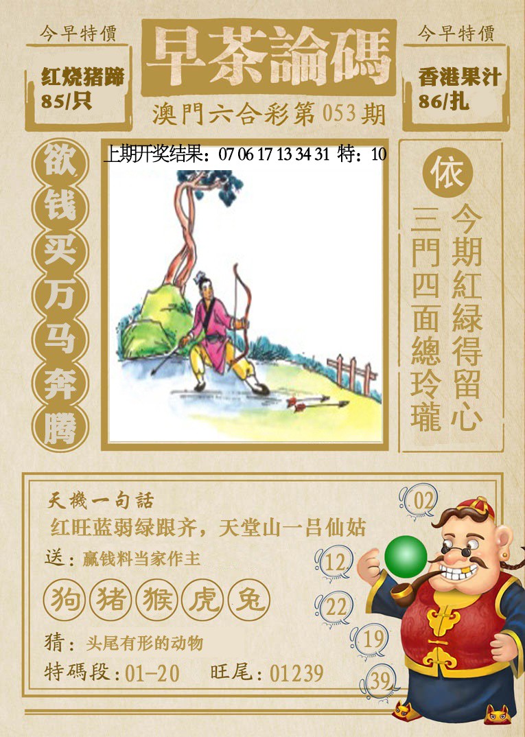 2025053期早茶论码