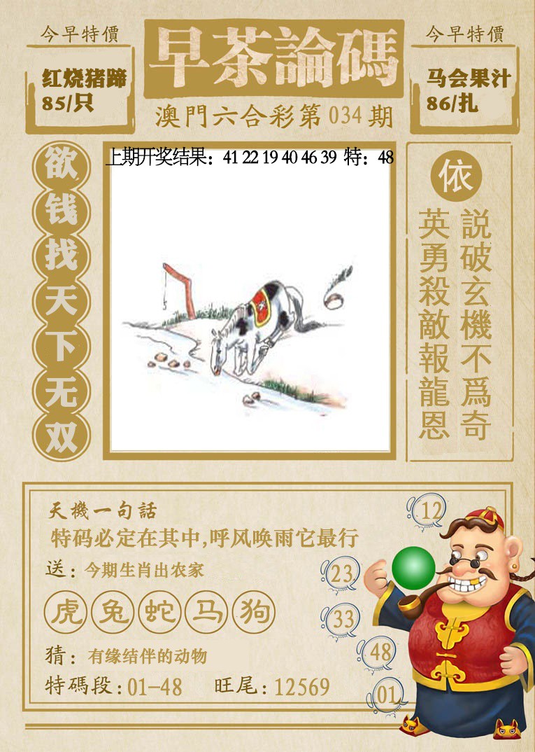 2025034期早茶论码