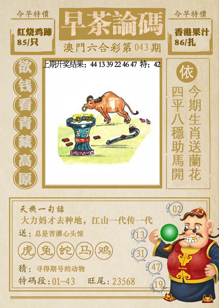 2025043期早茶论码