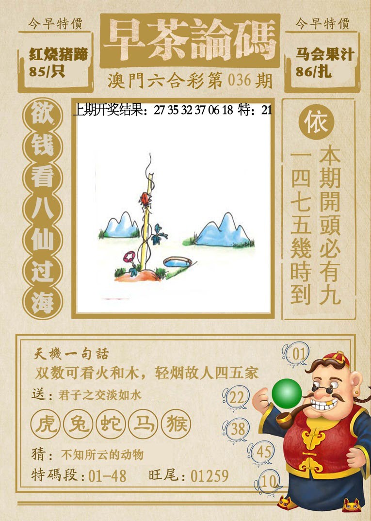 2025036期早茶论码