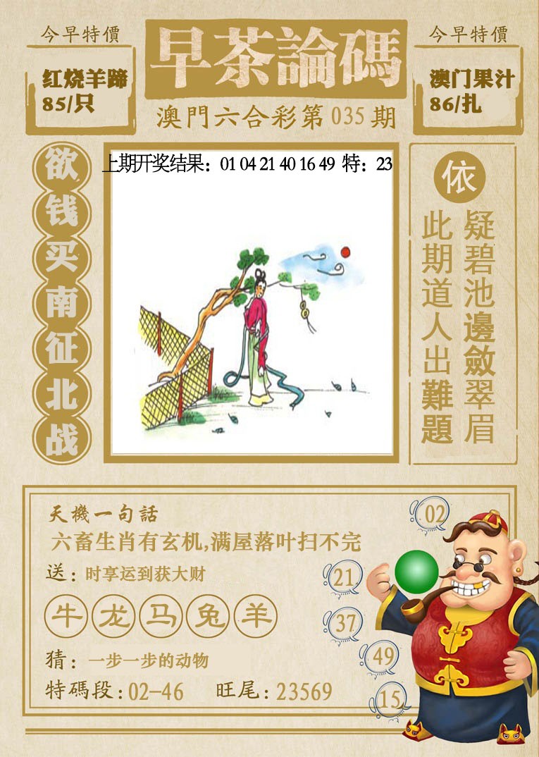 2025035期早茶论码