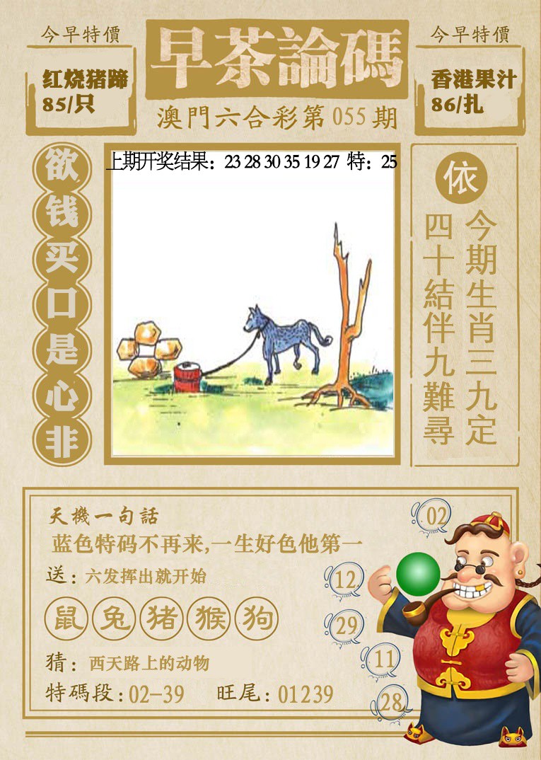 2025055期早茶论码