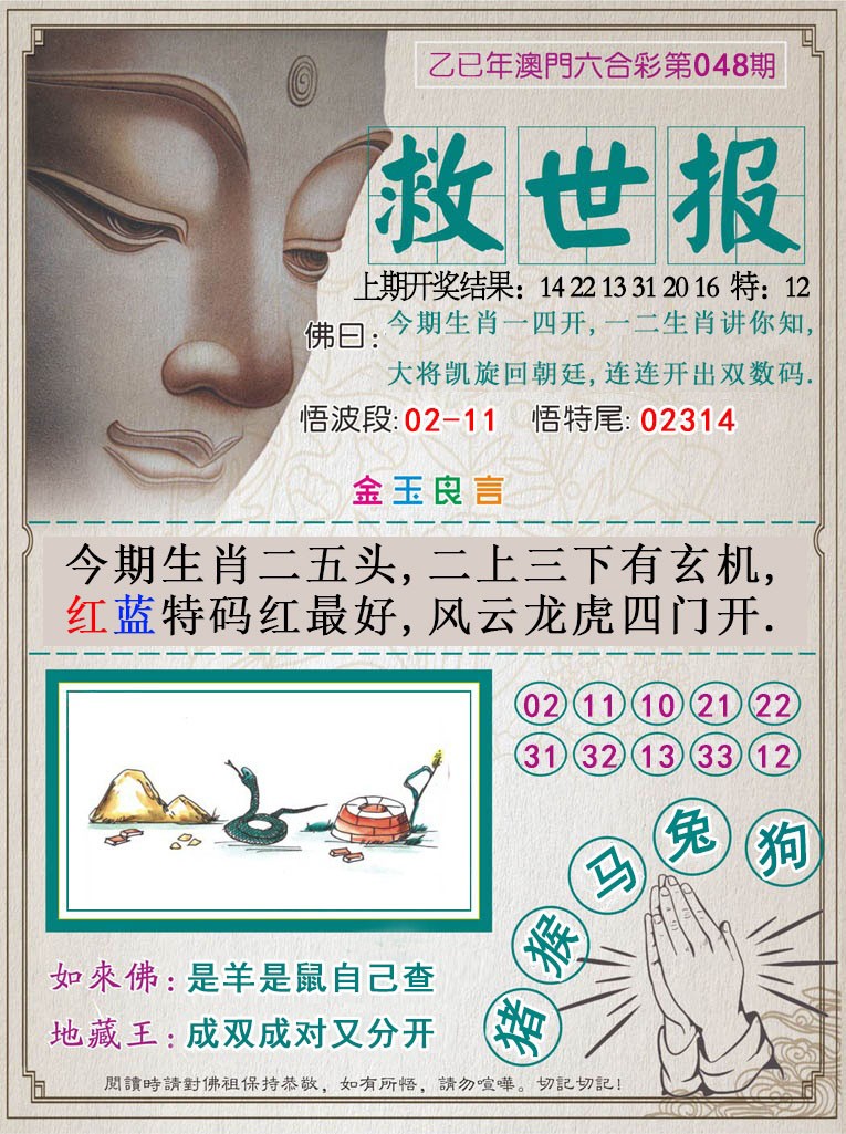 2025048期救世报