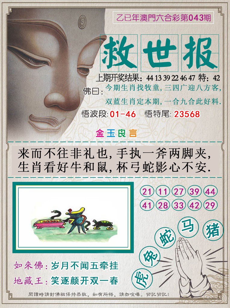 2025043期救世报