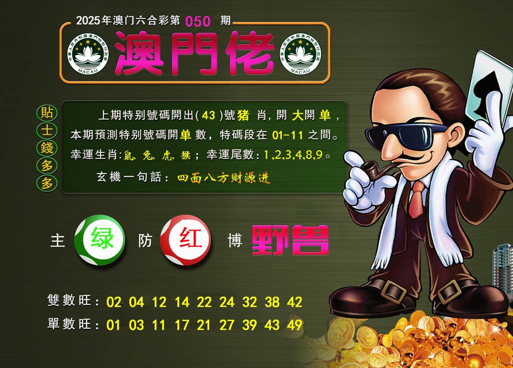 2025050期澳门佬