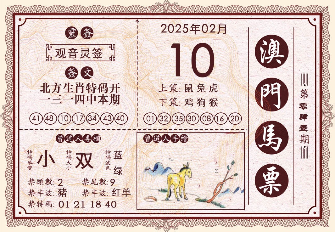 2025041期澳门马票