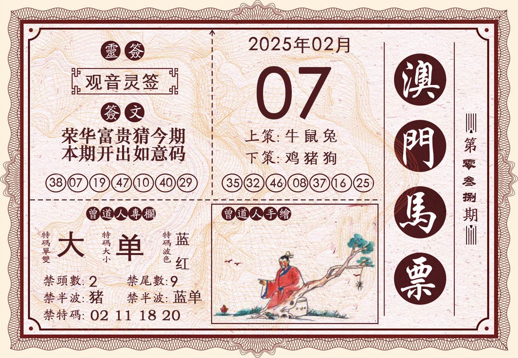 2025038期澳门马票
