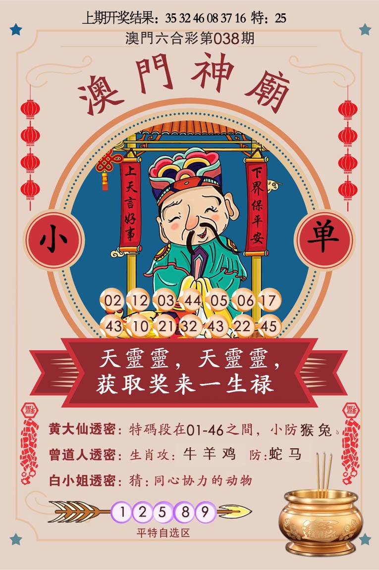 2025038期澳门神庙