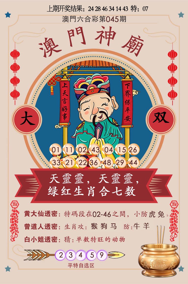 2025045期澳门神庙