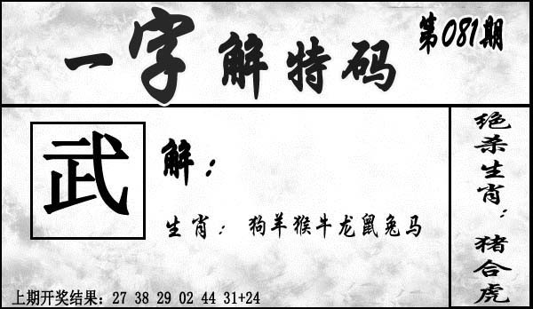 2025081期一字解特码