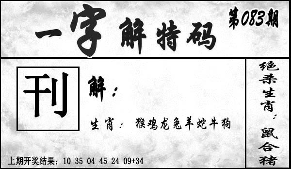 2025083期一字解特码