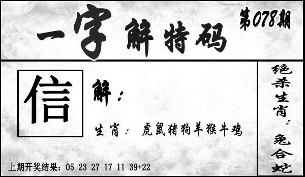 2025078期一字解特码