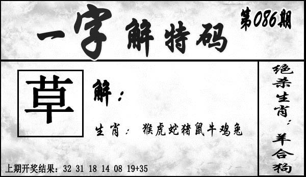 2025086期一字解特码