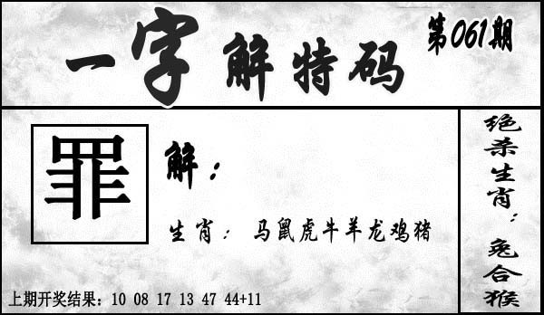 2025061期一字解特码