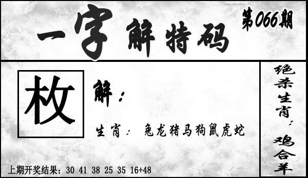 2025066期一字解特码