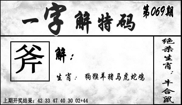 2025069期一字解特码