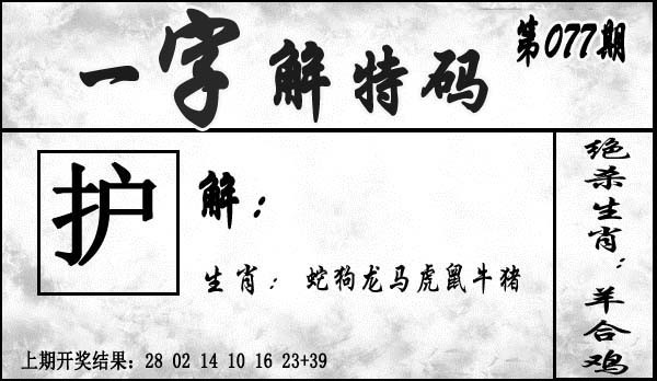 2025077期一字解特码