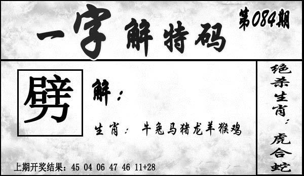 2025084期一字解特码