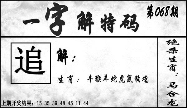 2025068期一字解特码