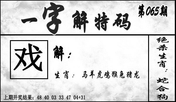2025065期一字解特码