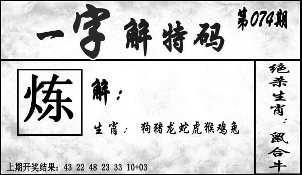 2025074期一字解特码