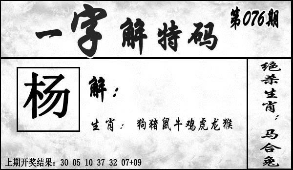 2025076期一字解特码