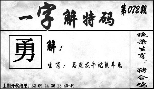 2025072期一字解特码