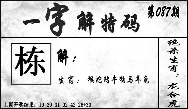 2025087期一字解特码