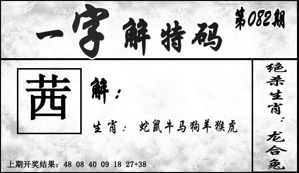 2025082期一字解特码