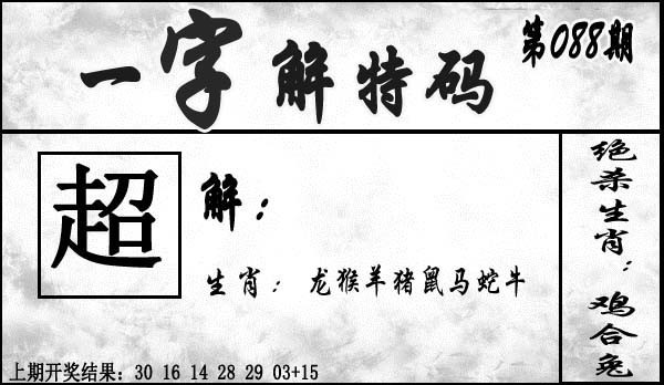 2025088期一字解特码