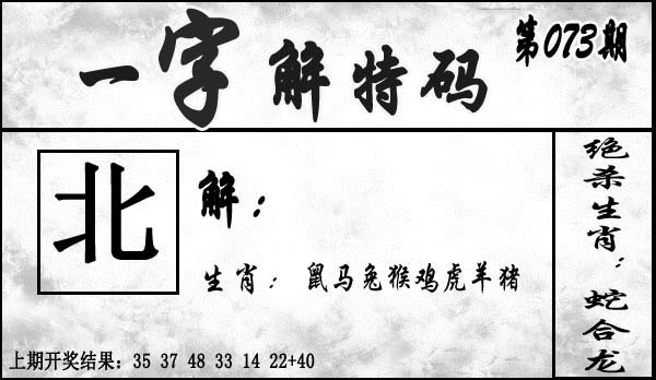 2025073期一字解特码