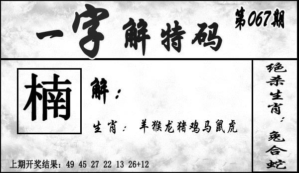 2025067期一字解特码