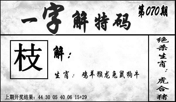 2025070期一字解特码