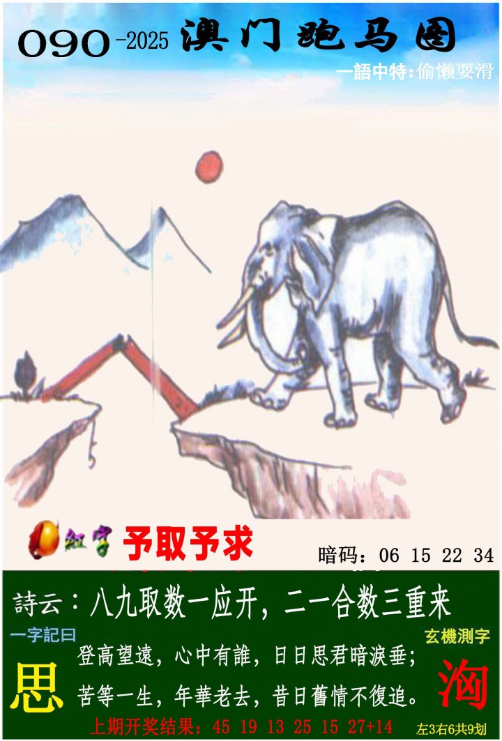 2025090期跑马图
