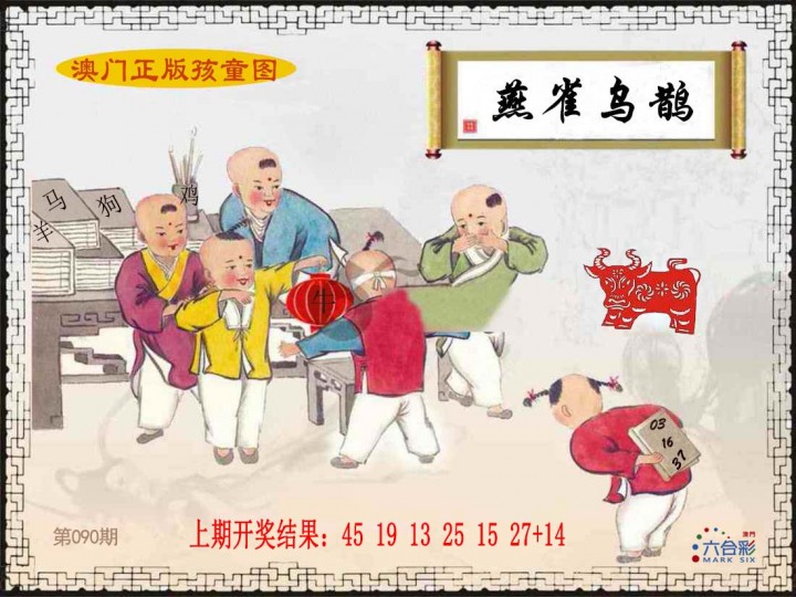 2025090期正版孩童图