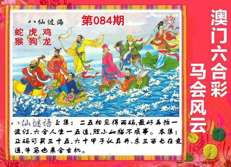 2025084期八仙过海