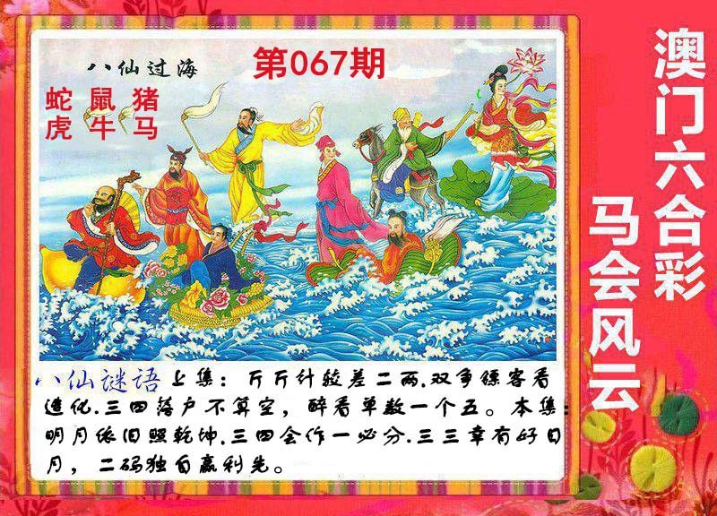 2025067期八仙过海