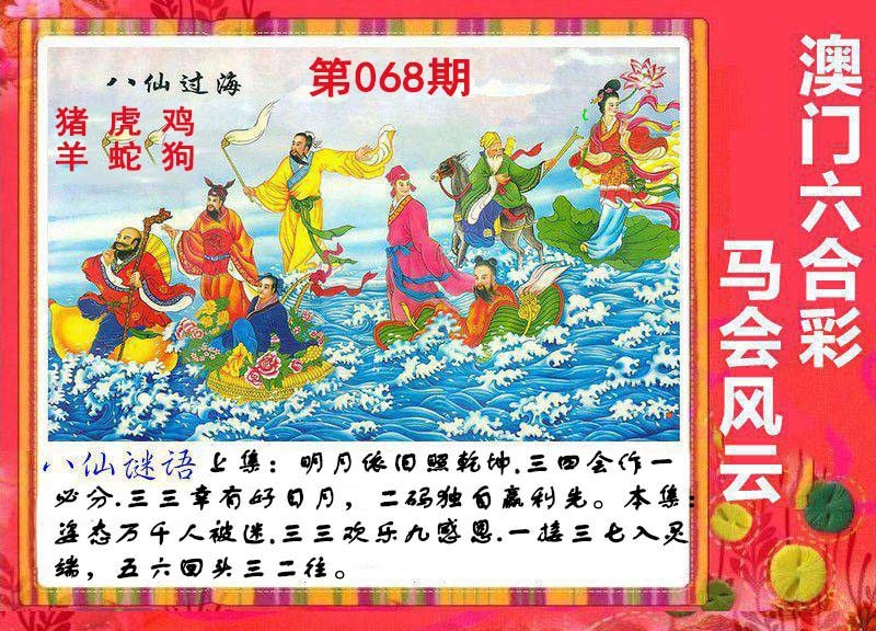 2025068期八仙过海