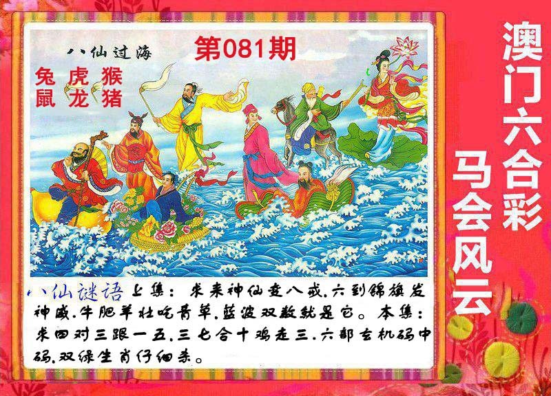 2025081期八仙过海