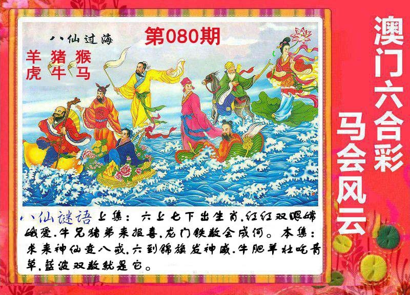 2025080期八仙过海