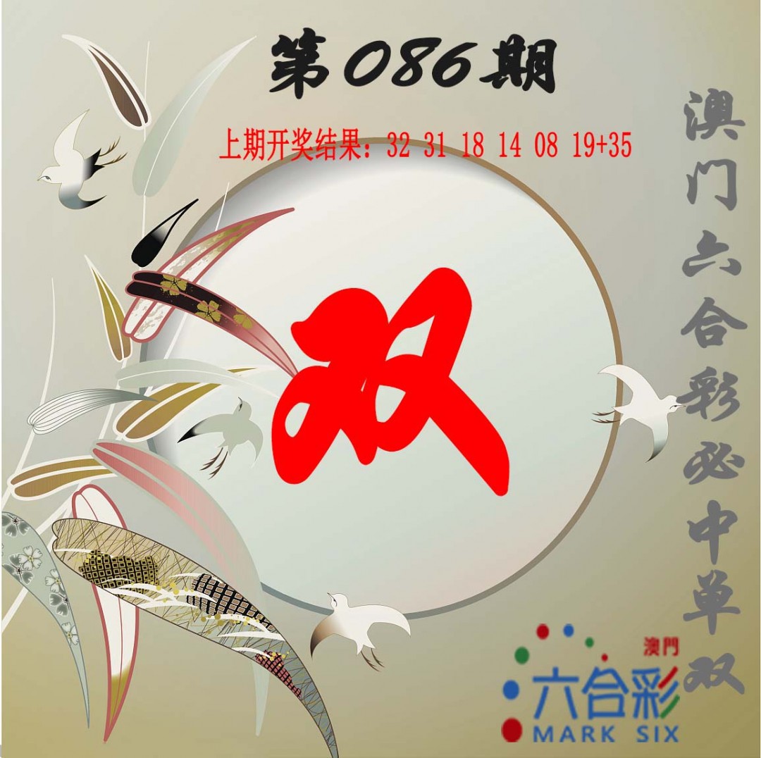 2025086期单双中特图