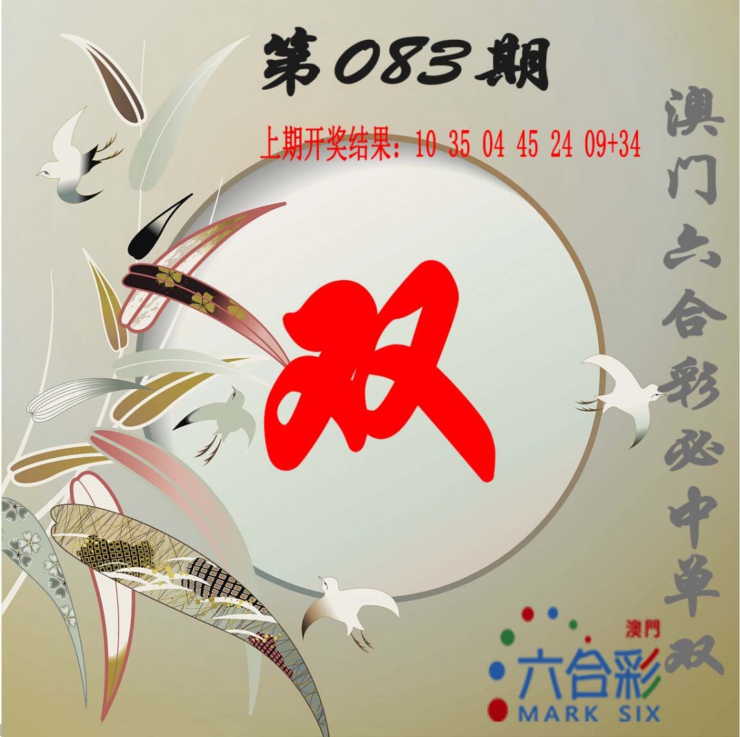 2025083期单双中特图