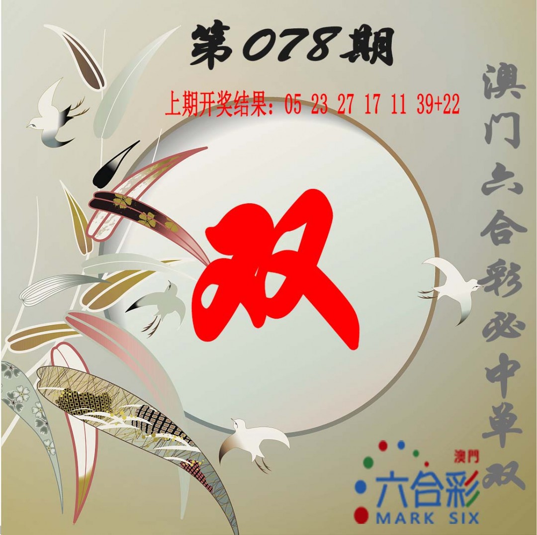 2025078期单双中特图