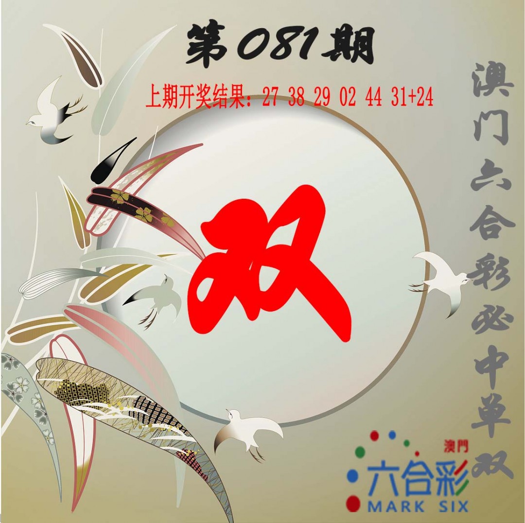 2025081期单双中特图