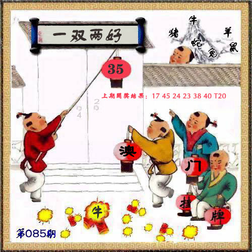 2025085期挂牌图