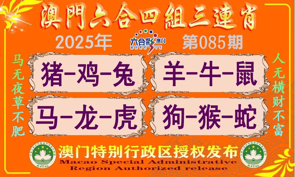 2025085期六合四组三连肖