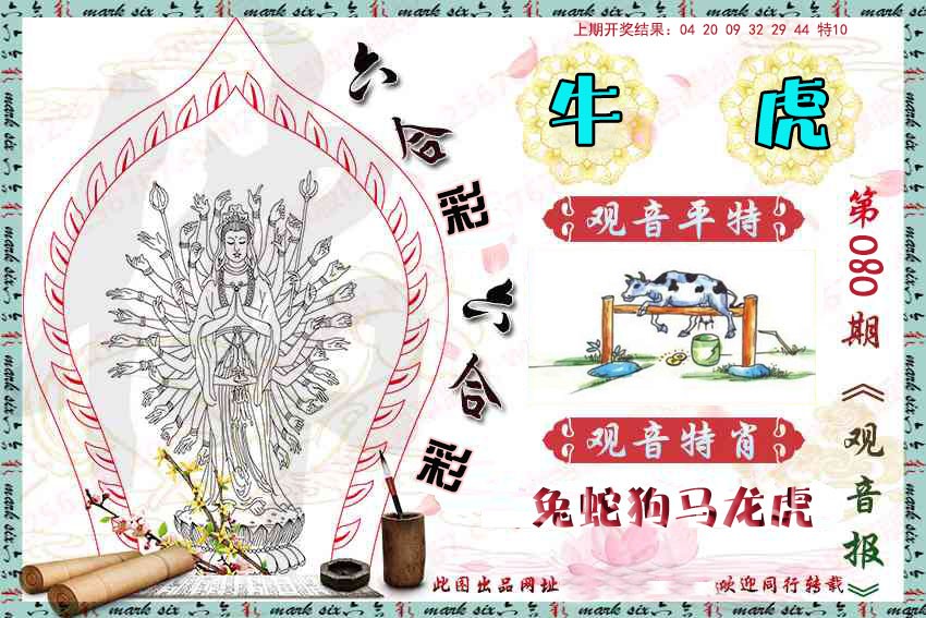 2025080期观音彩报